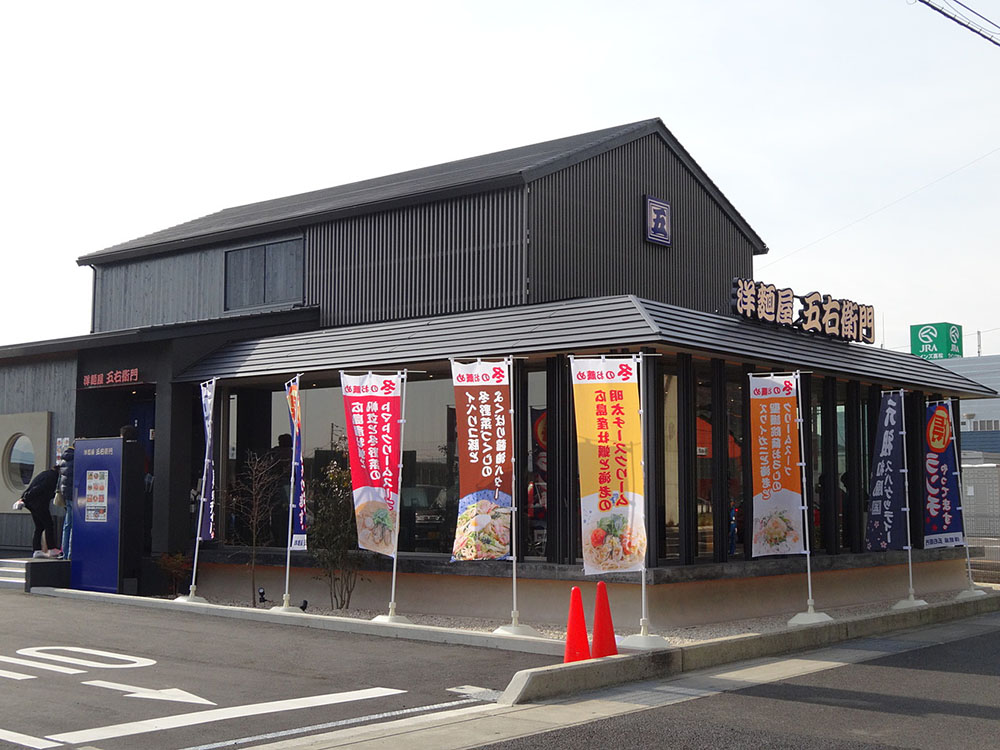 洋麺屋五右衛⾨（⾼松⽥村店）の店舗外観