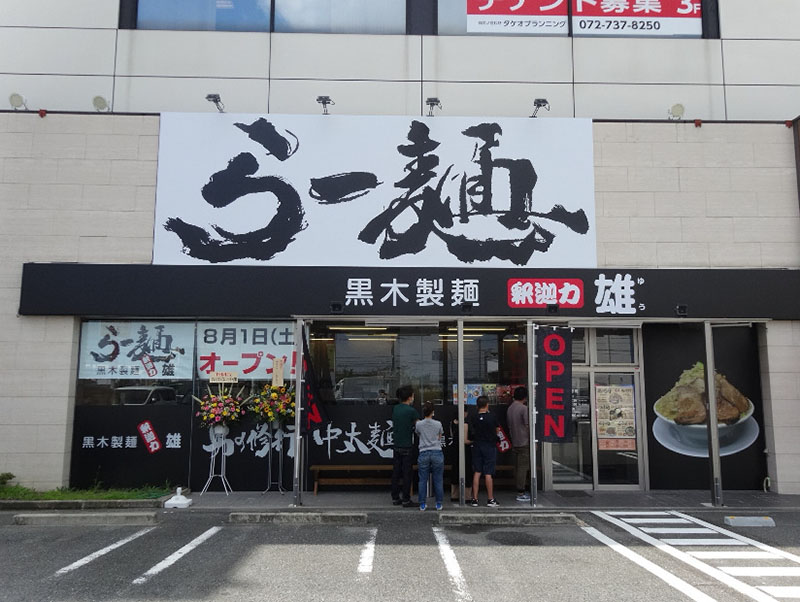 ⿊⽊製麺 釈迦⼒ 雄（柏原店）の店舗外観