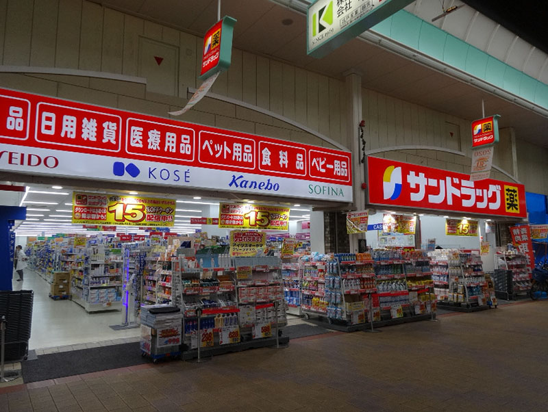 サンドラッグ（瓢箪⼭店）の店舗外観